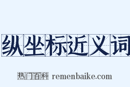 纵坐标近义词是什么意思的图片